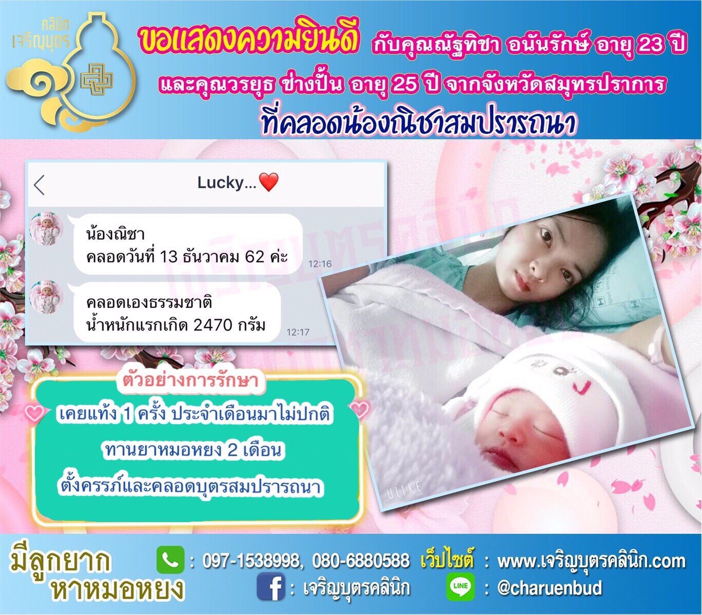 คุณณัฐทิชา อนันรักษ์ อายุ 23 ปี และคุณวรยุธ ช่างปั้น อายุ 25 ปี จากสมุทรปราการ ได้คลอดน้องณิชาเป็นที่เรียบร้อยแล้ว