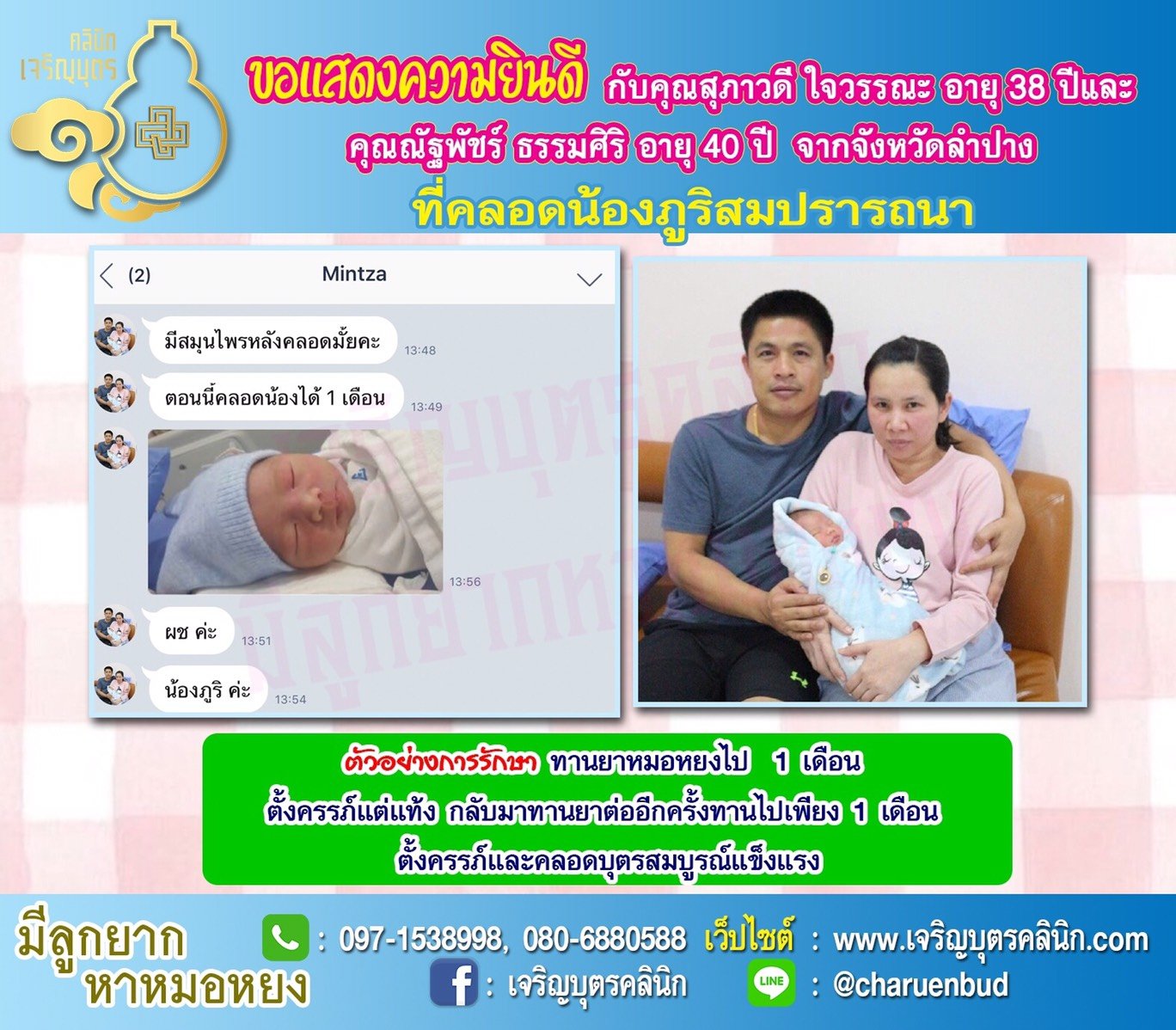 คุณสุภาวดี ใจวรรณะ อายุ 38 ปี และคุณณัฐพัชร์ ธรรมศิริ อายุ 40 ปี จากจังหวัดลำ​ปาง​ คลอดน้องภูริเป็นที่เรียบร้อยแล้ว