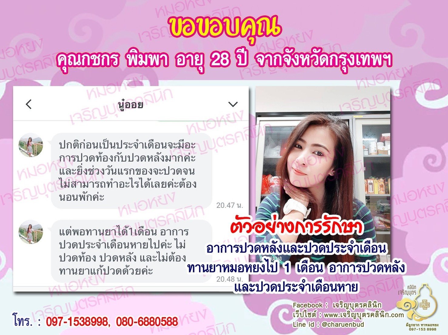 คุณกชกร พิมพา อายุ 28 ปี จากกรุงเทพฯ ให้ความไว้วางใจคุณหมอหยงดูแลรักษา
