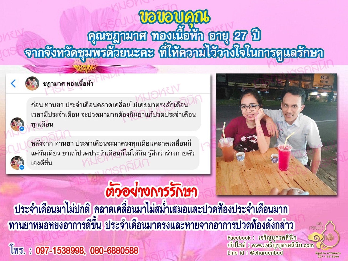 คุณชฎามาศ ทองเนื้อห้า อายุ 27 ปี จากชุมพร ให้ความไว้วางใจคุณหมอหยงในการดูแลรักษา ก่อนมาทานยารักษากับคุณหมอหยง