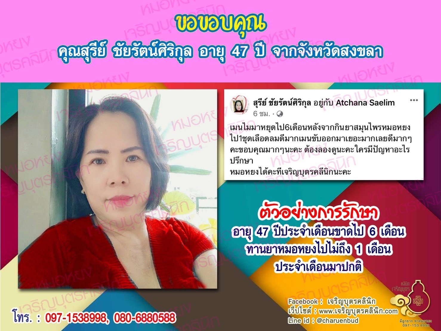 คุณสุรีย์ ชัยรัตน์ศิริกุล อายุ 47 ปีจากจังหวัดสงขลาด้วยนะคะ ที่ให้ความไว้วางใจคุณหมอหยงในการดูแลรักษาปัญหาสุขภาพ