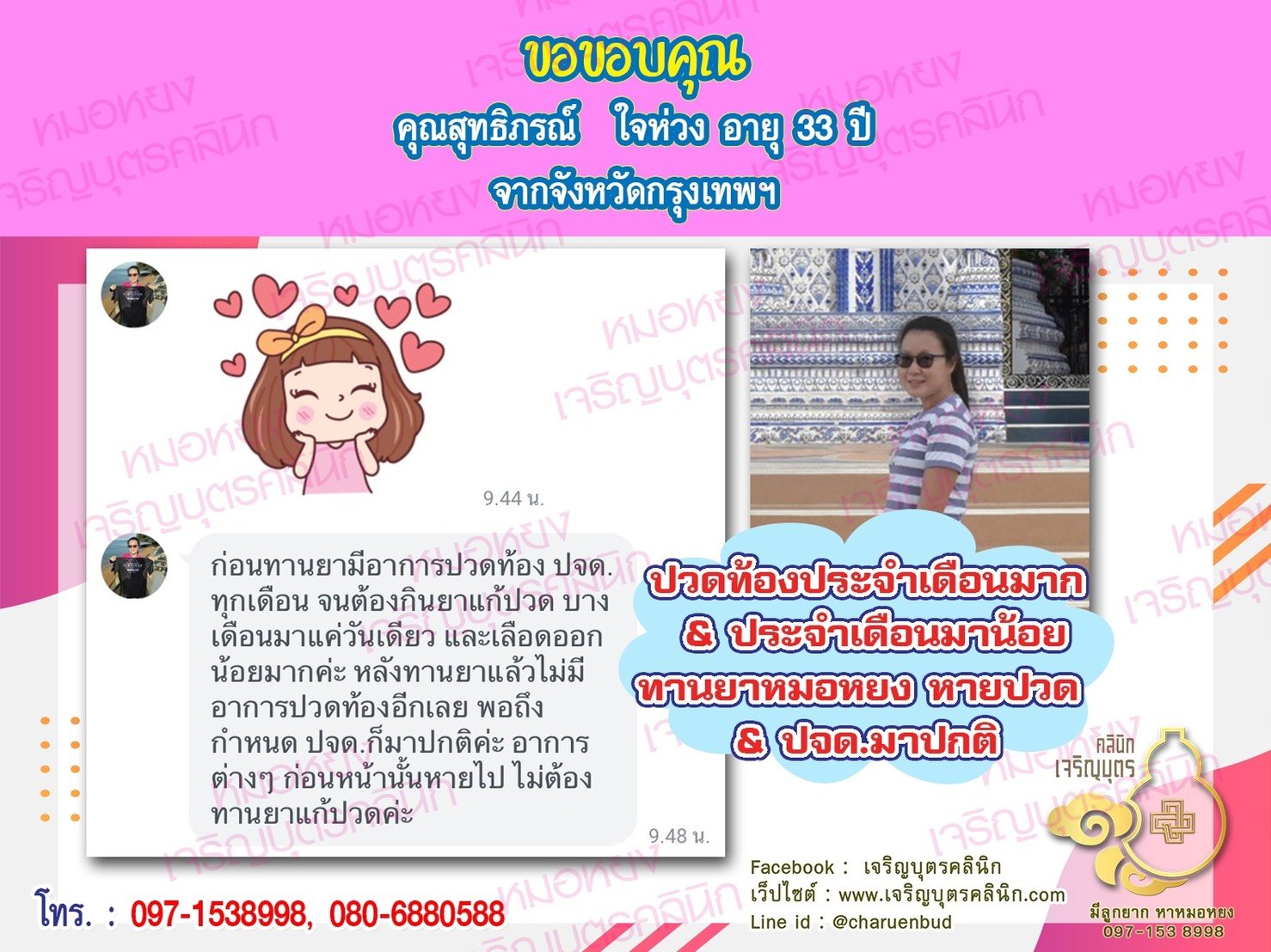 คุณสุทธิภรณ์ ใจห่วง อายุ 33 ปี จากกรุงเทพฯ ที่ไว้วางใจให้คุณหมอหยงดูแลรักษา ก่อนมาทานยารักษา มีอาการปวดท้องประจำเดือนอย่างมาก ปวดทุกเดือน