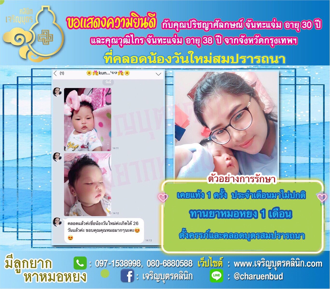 คุณปริชญาศัลกษณ์ จันทะแจ่ม อายุ 30 ปี และคุณวุฒิไกร จันทะแจ่ม อายุ 38 ปื จากกรุงเทพฯ ได้คลอดน้องวันใหม่เป็นที่เรียบร้อยแล้ว