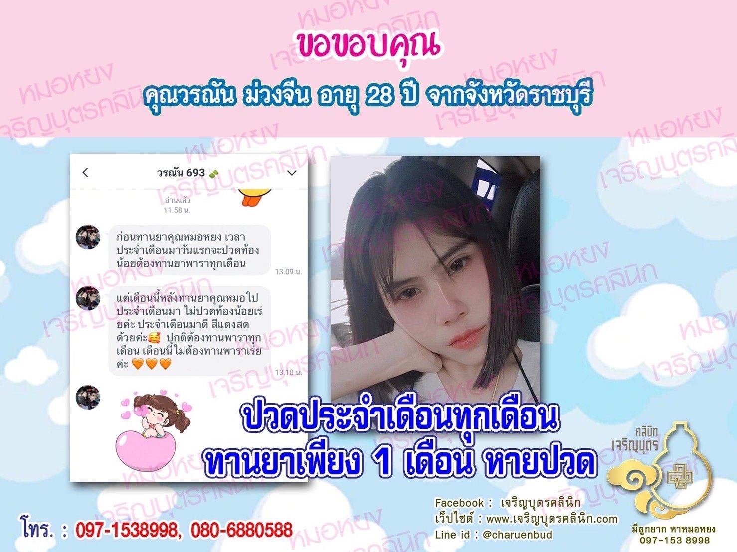 คุณวรณัน ม่วงจีน อายุ 28 ปีจากจังหวัดราชบุรี ที่ไว้วางใจให้คุณหมอหยงดูแลรักษา