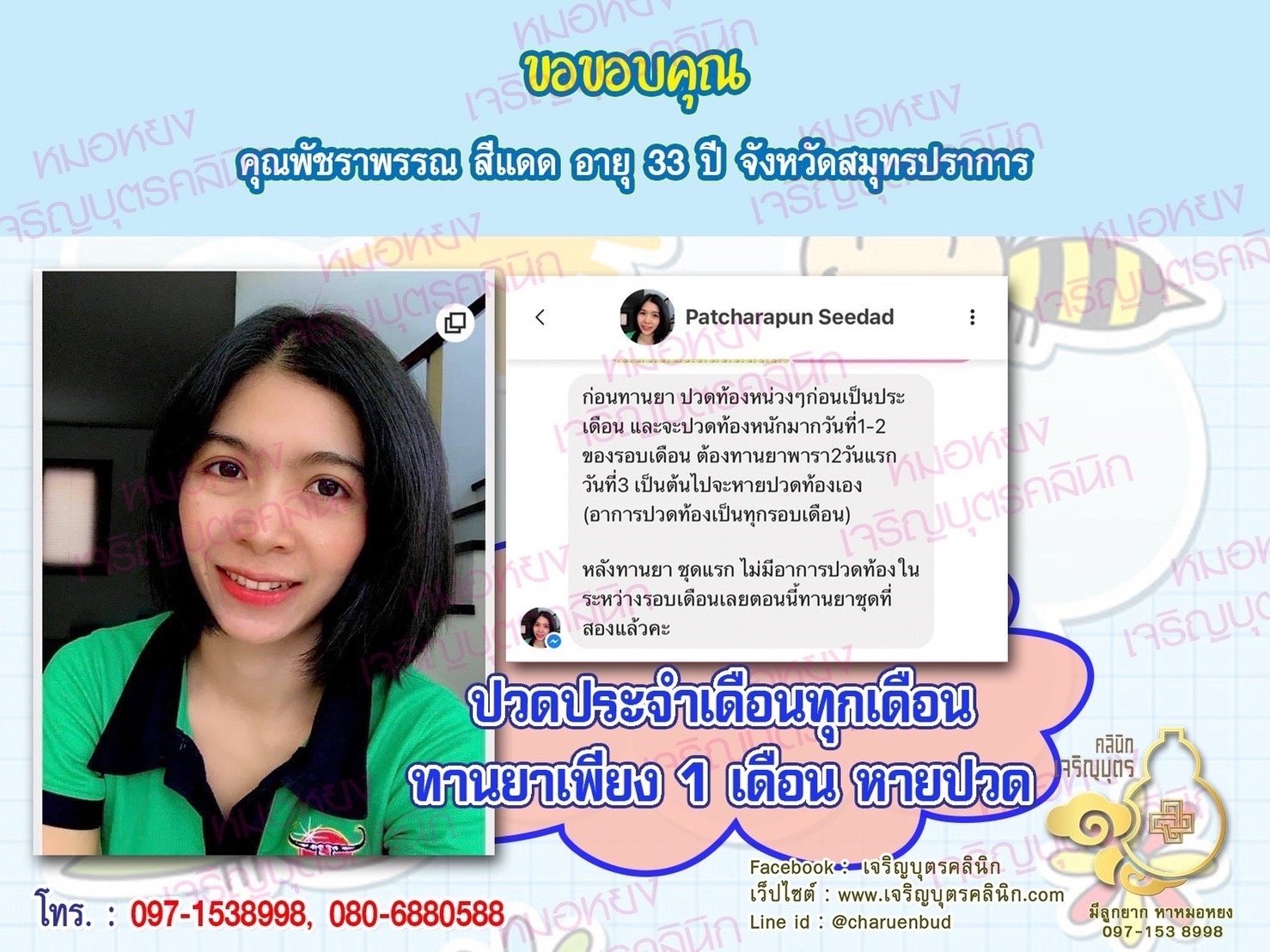 คุณพัชราพรรณ สีแดด อายุ 33 ปี สมุทรปราการ ไว้วางใจให้คุณหมอหยงดูแลรักษา