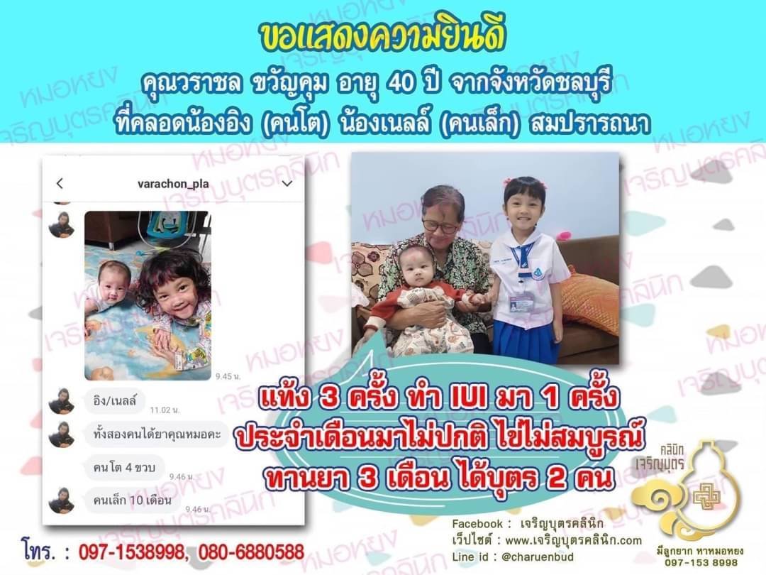 คุณวราชล ขวัญคุม อายุ 40 ปี จากจังหวัดชลบุรี ด้วยนะคะ ที่ได้คลอดน้องอิง (คนโตอายุ 4 ขวบ) และน้องเนลล์ (คนเล็กอายุ 10 เดือน)