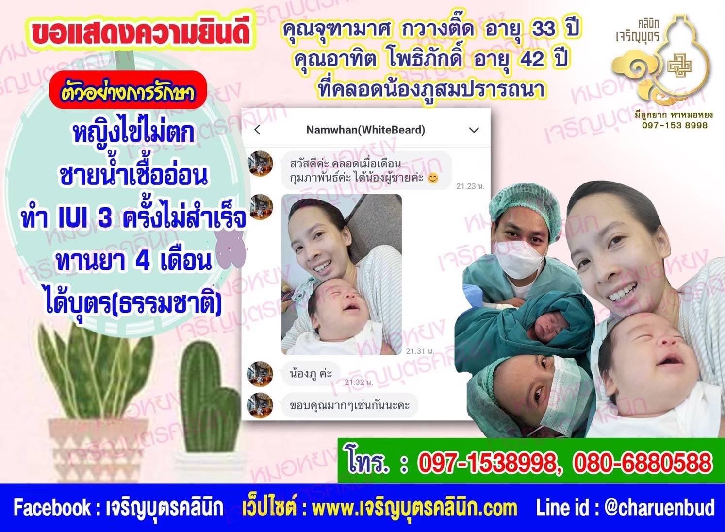คุณจุฑามาศ​ กวางติ๊ด อายุ 33 ปี และคุณอาทิต โพธิภักดิ์ อายุ 42 ปี จากจังหวัดกรุงเทพฯด้วยนะคะ ที่ได้คลอดน้องภูเป็นที่เรียบร้อยแล้ว
