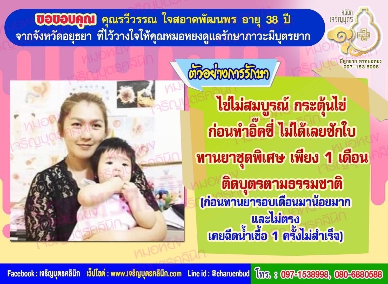 คุณรวีวรรณ ใจสอาดพัฒนพร อายุ 38 ปีจากอยุธยา