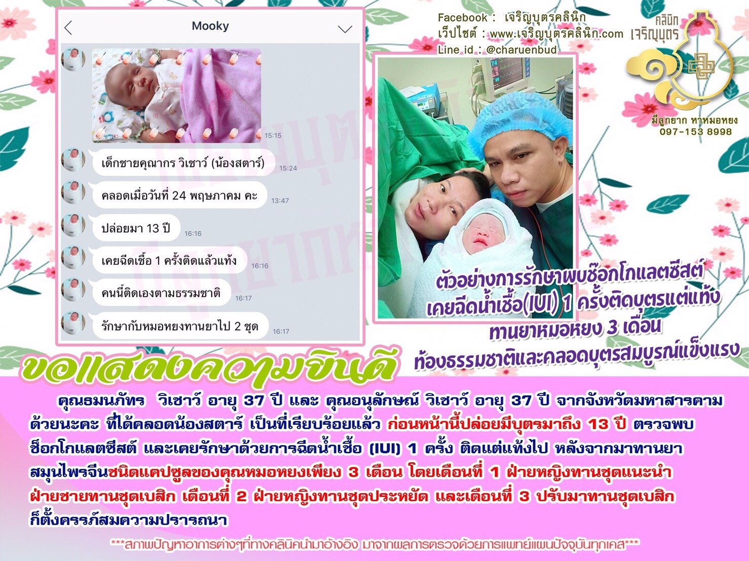 คุณธมนภัทร วิเชาว์ อายุ 37 ปี และ คุณอนุลักษณ์ วิเชาว์ อายุ 37 ปี จากจังหวัดมหาสารคาม ที่ได้คลอดน้องสตาร์ เป็นที่เรียบร้อยแล้ว
