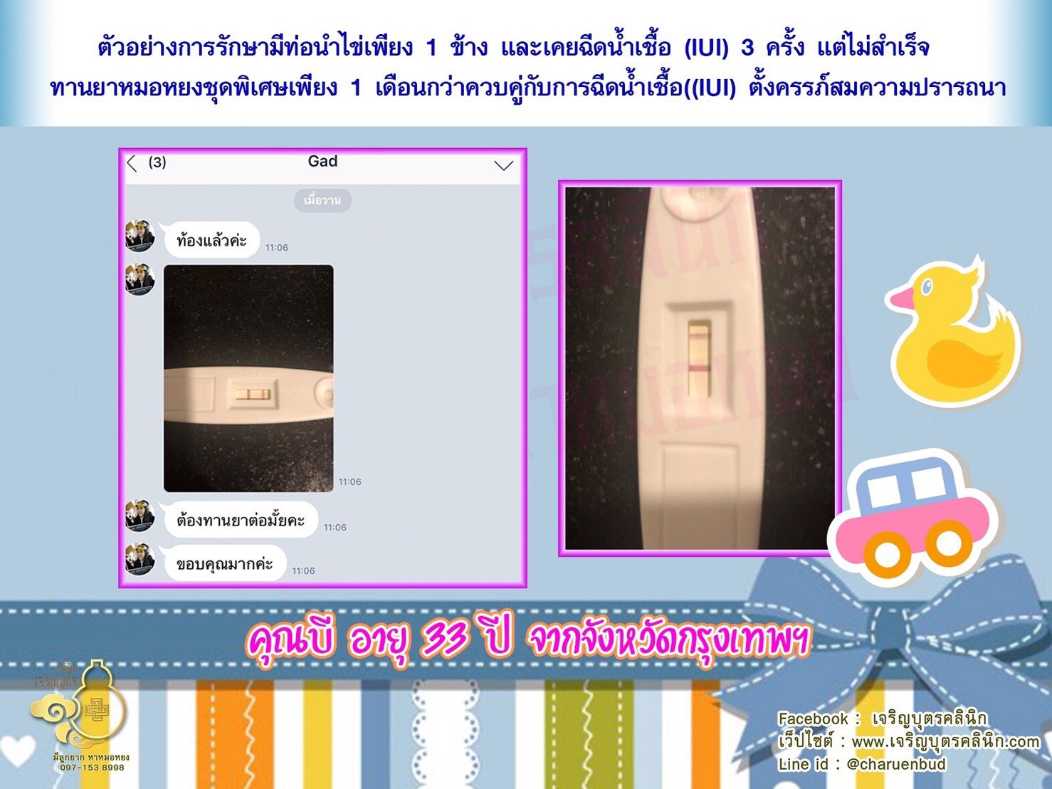 คุณบี อายุ 33 ปี จากจังหวัดกรุงเทพฯ ได้ตั้งครรภ์สมความปรารถนาแล้ว