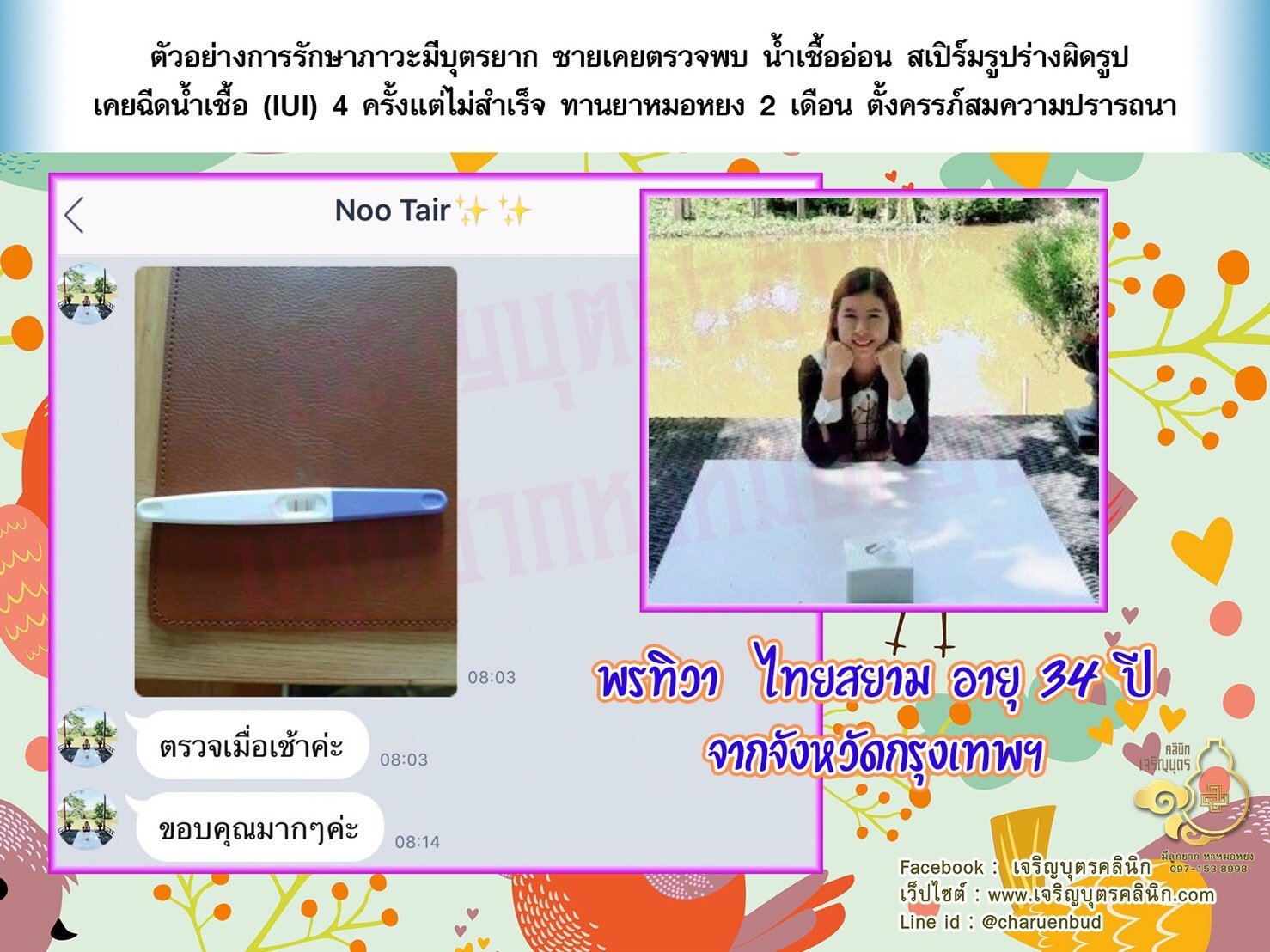 คุณพรทิวา ไทยสยาม อายุ 34 ปี จากจังหวัดกรุงเทพฯ ได้ตั้งครรภ์สมความปรารถนาแล้ว