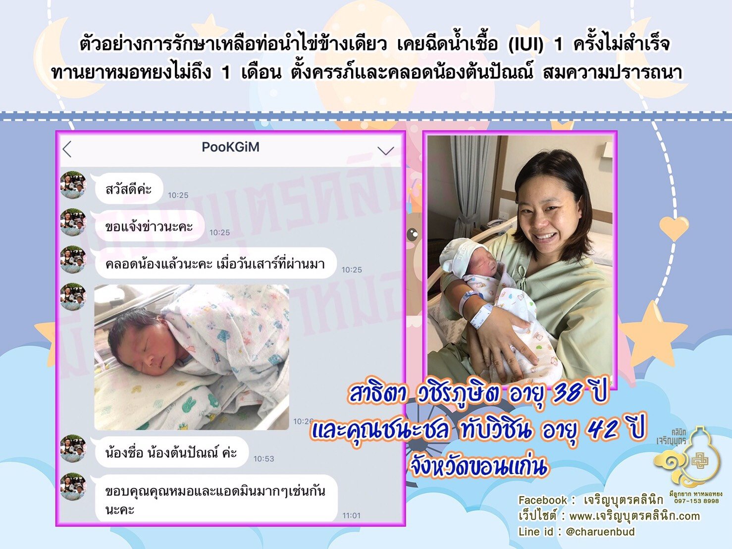 คุณสาธิตา วชิรภูษิต อายุ 38 ปี และคุณชนะชล ทับวิชิน อายุ 42 ปี จากจังหวัดขอนแก่น ได้คลอดน้องต้นปัณณ์เป็นที่เรียบร้อยแล้ว