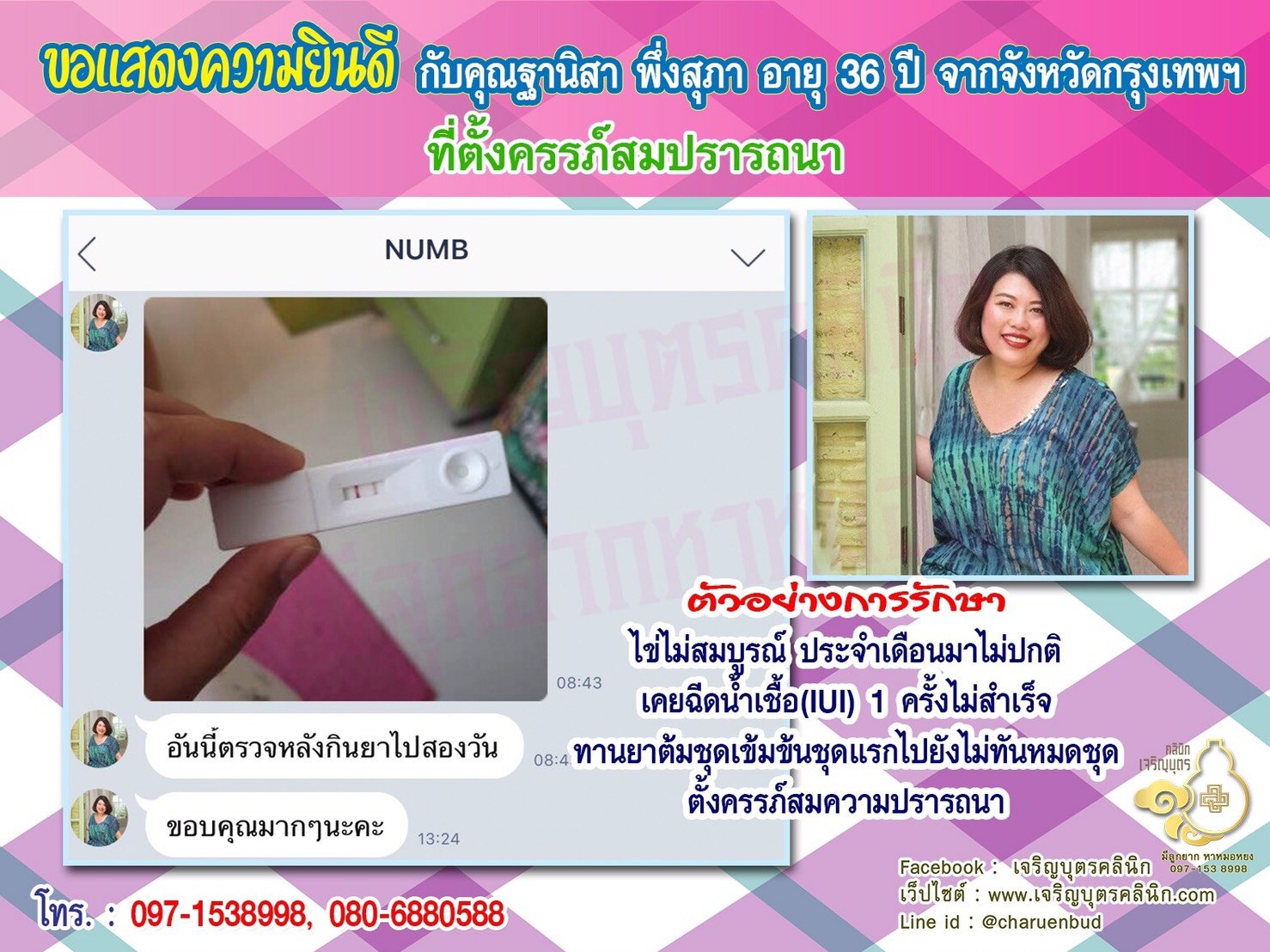 คุณฐานิสา พึ่งสุภา อายุ 36 ปี และคุณธวัชชัย กล่อมสุนทร อายุ 24 ปี จากกรุงเทพฯ ได้ตั้งครรภ์สมความปรารถนาแล้ว