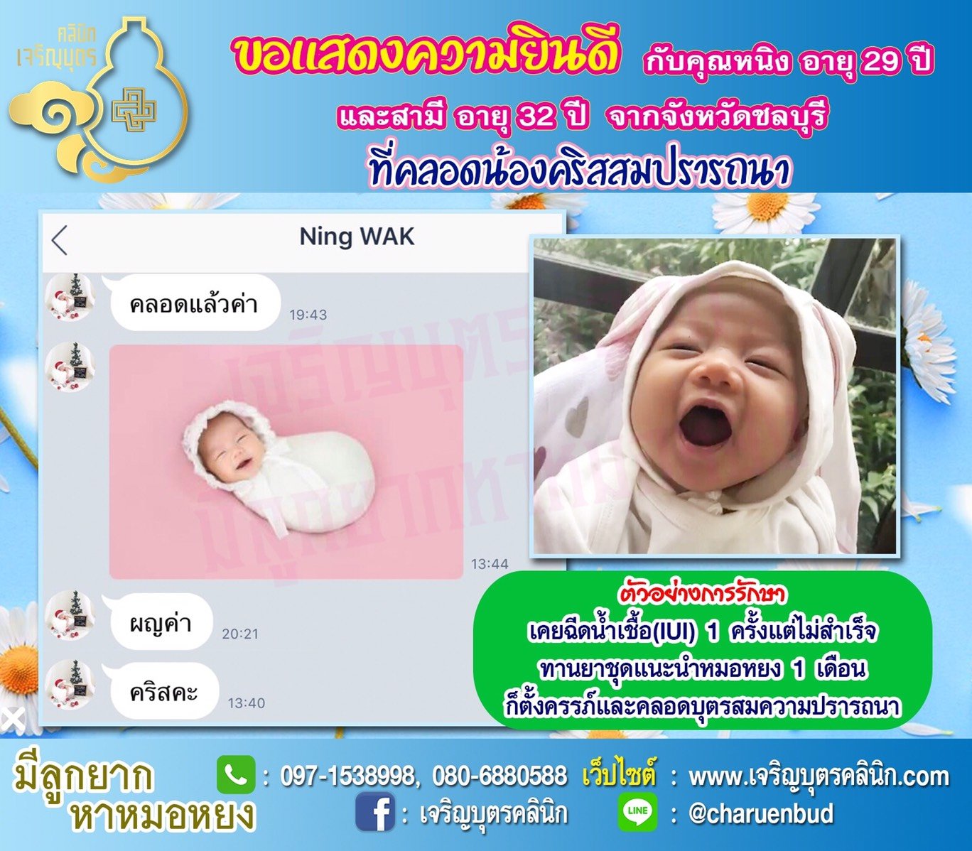 คุณหนิง อายุ 29 ปี และสามี อายุ 32 ปี จากชลบุรี ได้คลอดน้องคริสเป็นที่เรียบร้อยแล้ว