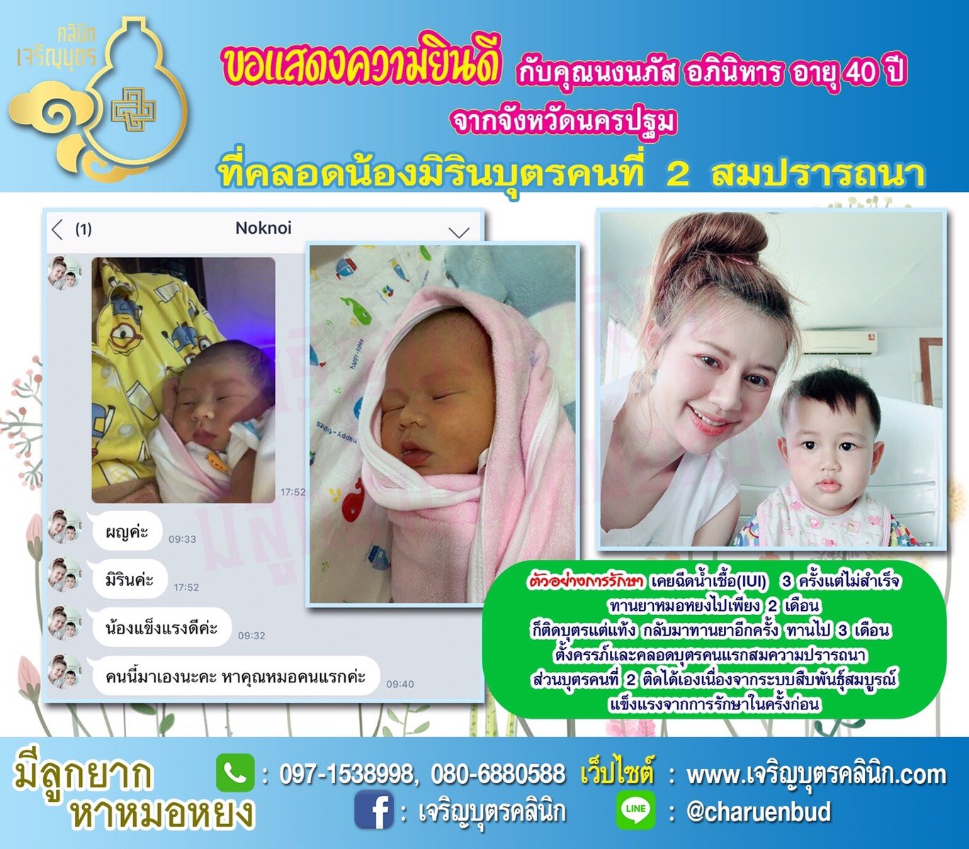 คุณนงนภัส อภินิหาร อายุ 40 ปี จากนครปฐม ได้คลอดน้องมิรินบุตรคนที่ 2 เป็นที่เรียบร้อยแล้ว