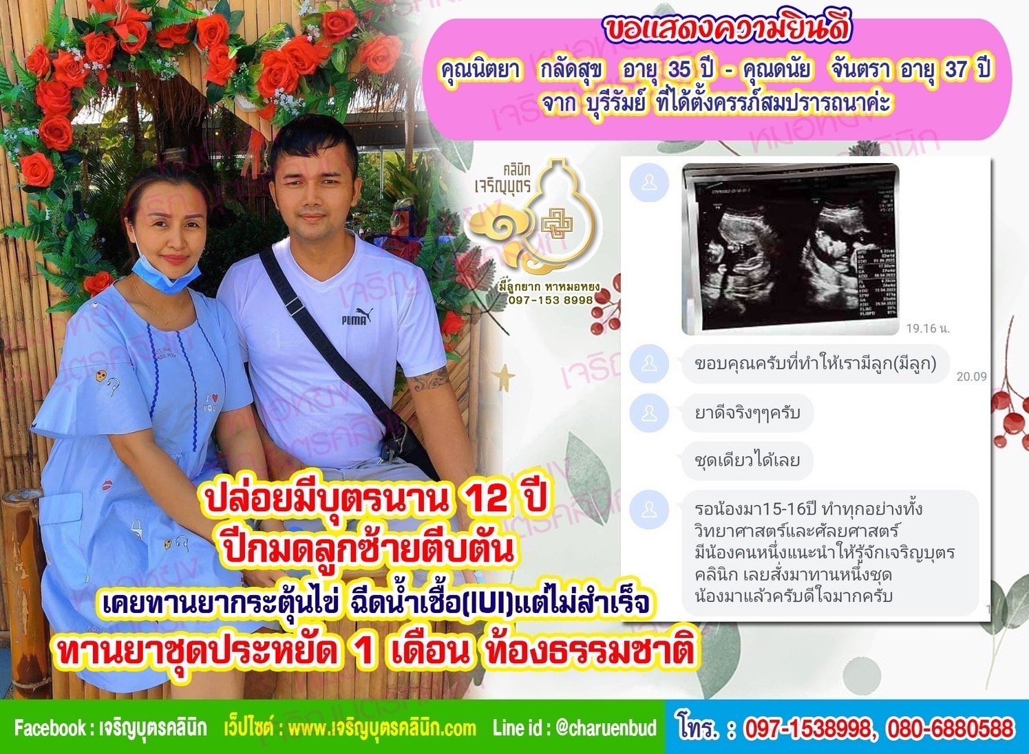 คุณนิตยา กลัดสุข อายุ 35 ปี และคุณดนัย จันตรา อายุ 37 ปี จากบุรีรัมย์ ที่ได้ตั้งครรภ์สมปรารถนาค่ะ