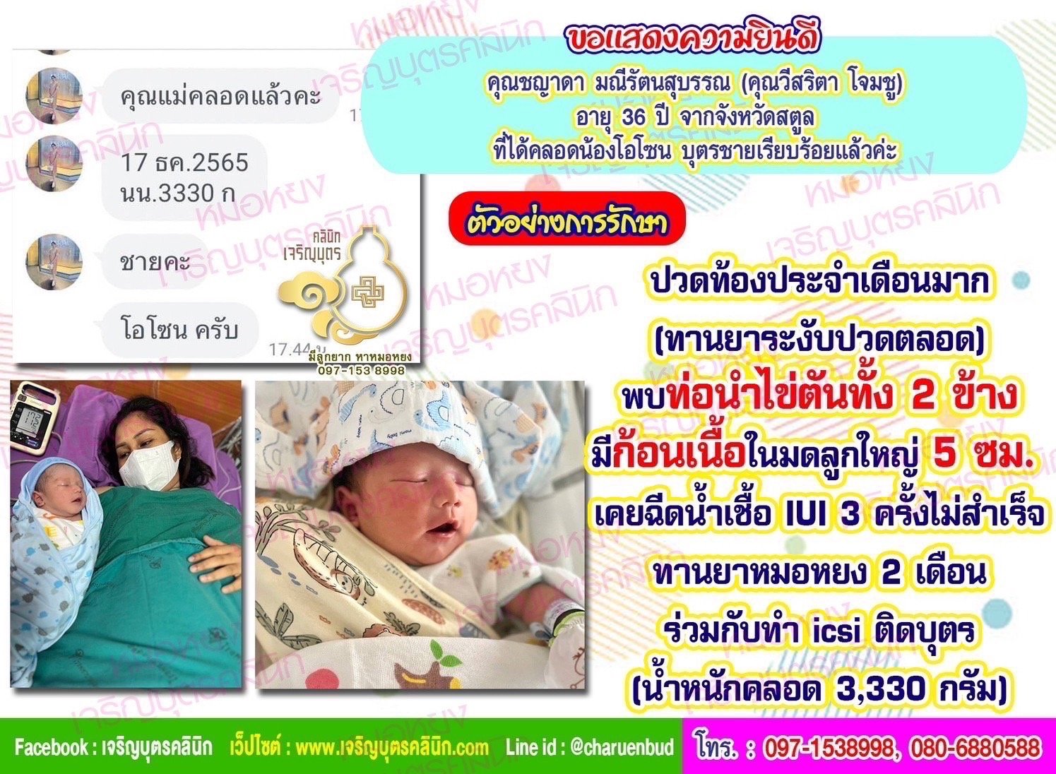 คุณชญาดา มณีรัตนสุบรรณ(คุณวีสริตา โจมชู) อายุ 36 ปี จากจังหวัดสตูล​ ที่ได้คลอดน้องโอโซน บุตรชายเรียบร้อยแล้วค่ะ