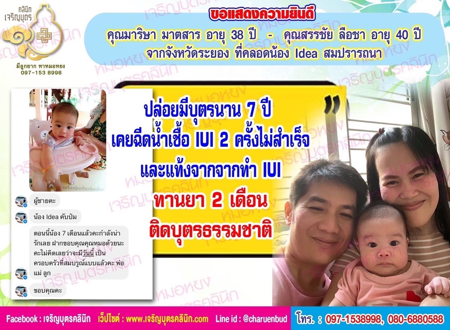 คุณมาริษา มาตสาร อายุ 38 ปี และคุณสรรชัย ลือชา อายุ 40 ปี จากจังหวัดระยอง ที่ได้คลอดน้อง Idea เป็นที่เรียบร้อยแล้ว