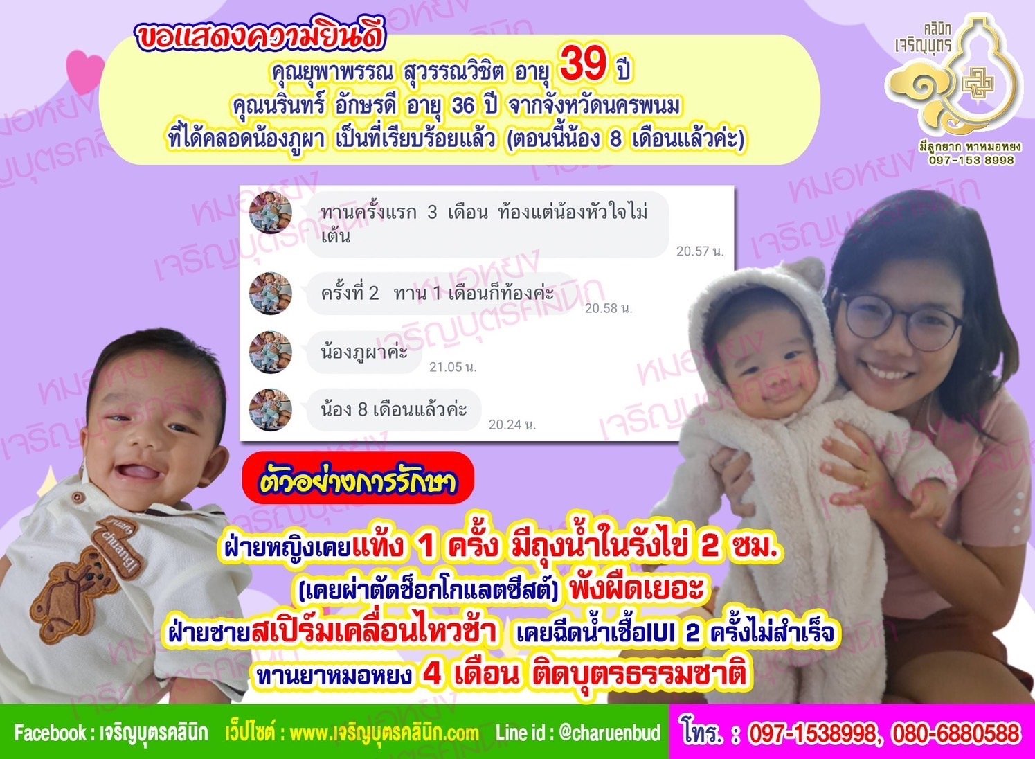 คุณยุพาพรรณ สุวรรณวิชิต อายุ 39 ปี และคุณนรินทร์ อักษรดี อายุ 36 ปี จากจังหวัดนครพนม ได้คลอดน้องภูผา เป็นที่เรียบร้อยแล้ว