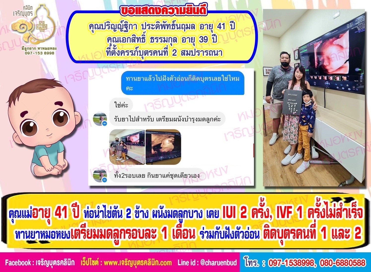 คุณปริญญ์ฐิกา ประดิพัทธ์นฤมล อายุ 41 ปี และคุณเอกสิทธิ์ ธรรมกุล อายุ 39 ปีที่ตั้งครรภ์บุตรคนที่ 2 สมปรารถนา