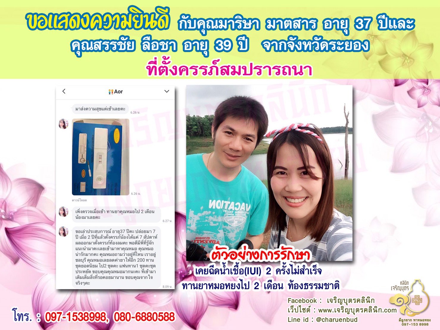 คุณมาริษา มาตสาร อายุ 37 ปี และคุณสรรชัย ลือชา อายุ 39 ปีจากจังหวัดระยอง ได้ตั้งครรภ์สมความปรารถนาแล้ว