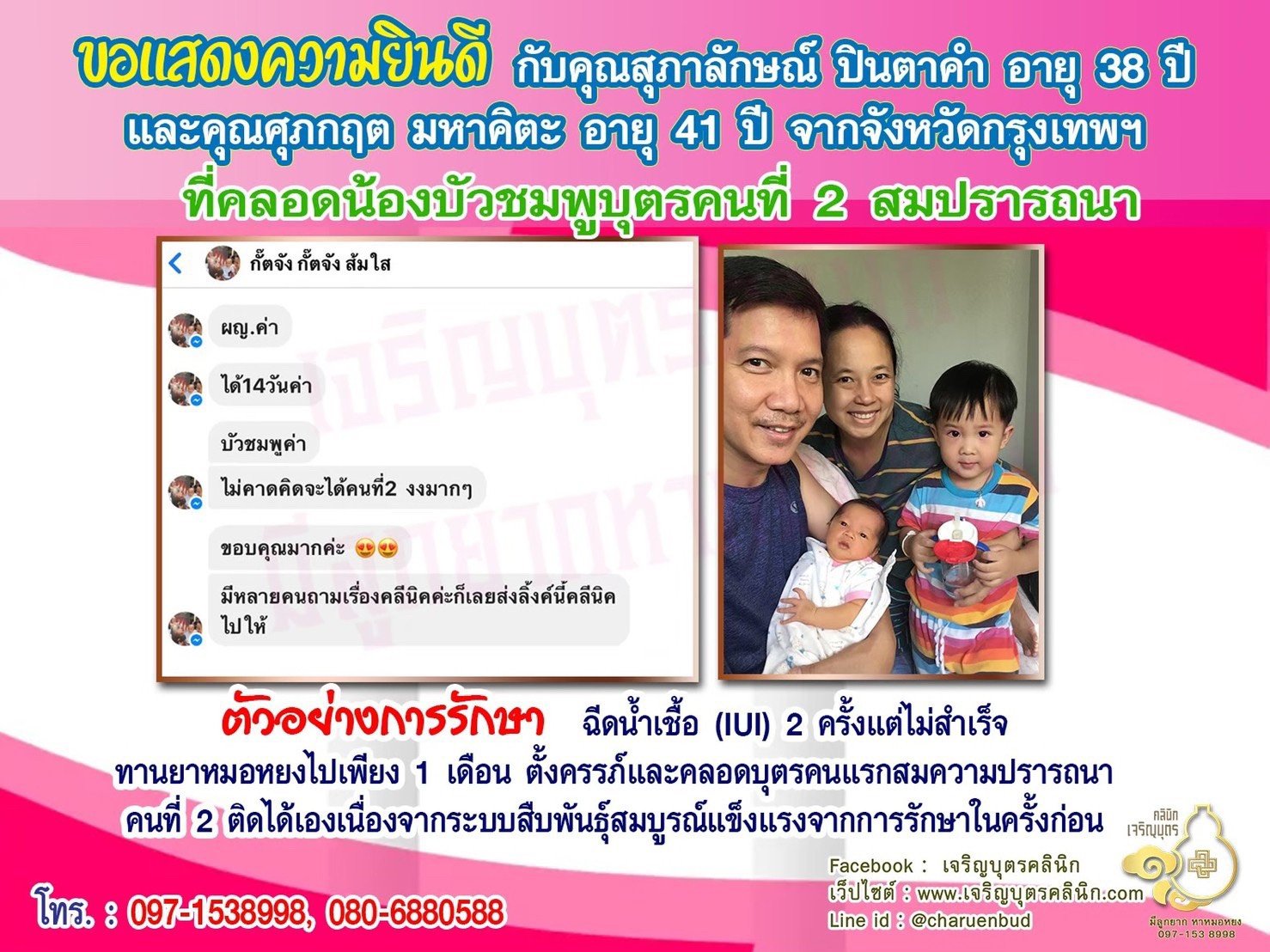 คุณสุภาลักษณ์ ปินตาคำ อายุ 38 ปี และคุณศุภกฤต มหาคิตะ อายุ 41 ปี จากกรุงเทพฯ ได้คลอดน้องบัวชมพู บุตรคนที่ 2 เป็นที่เรียบร้อยแล้ว