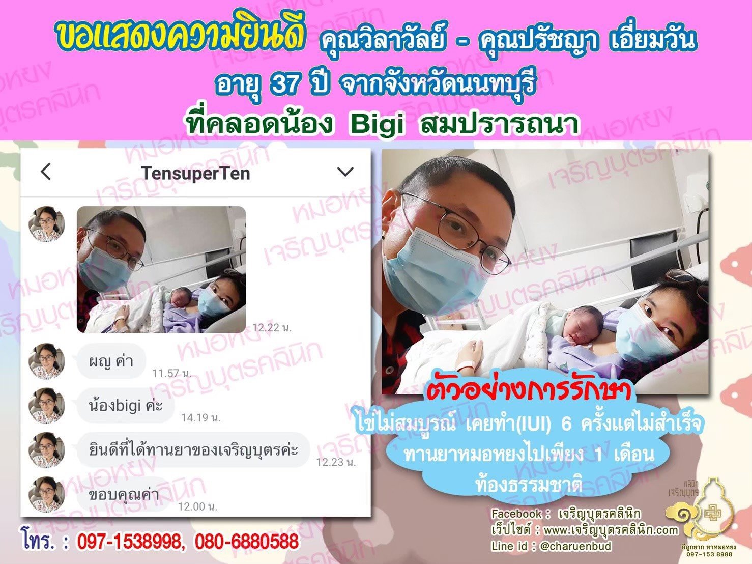 คุณวิลาวัลย์ เอี่ยมวัน อายุ 37 ปี และคุณปรัชญา เอี่ยมวัน อายุ 37 ปี จากนนทบุรี ได้คลอดน้อง Bigi เป็นที่เรียบร้อยแล้ว