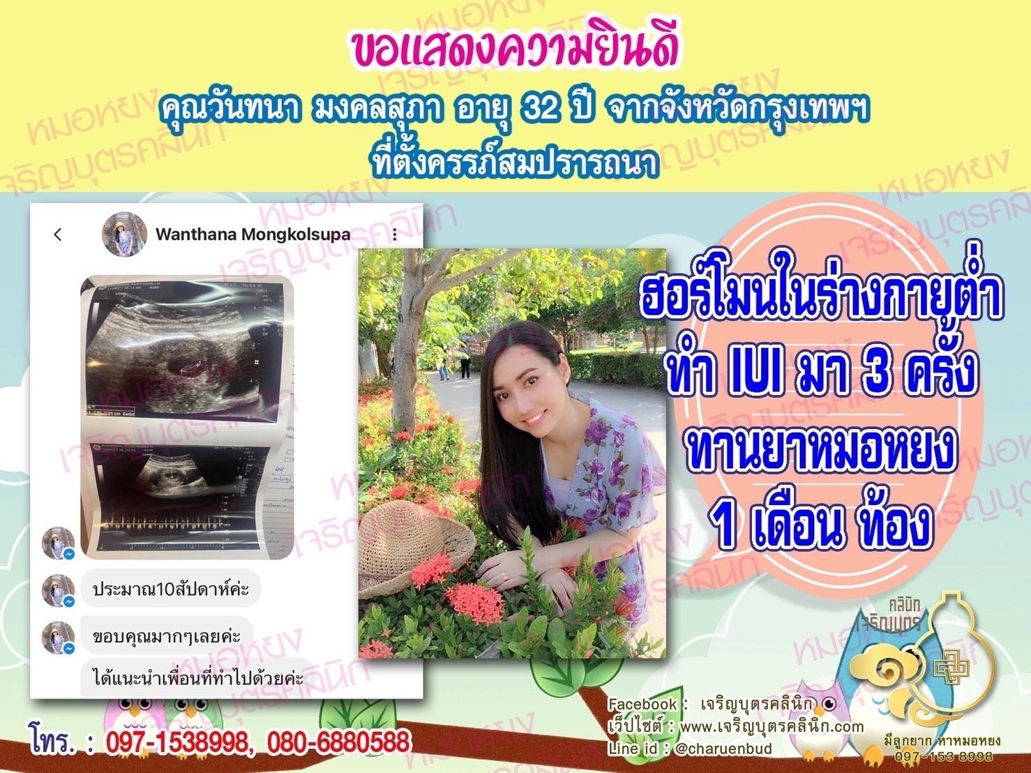 คุณวันทนา มงคลสุภา อายุ 32 ปี จากกรุงเทพฯ ที่ได้ตั้งครรภ์สมความปรารถนาแล้ว