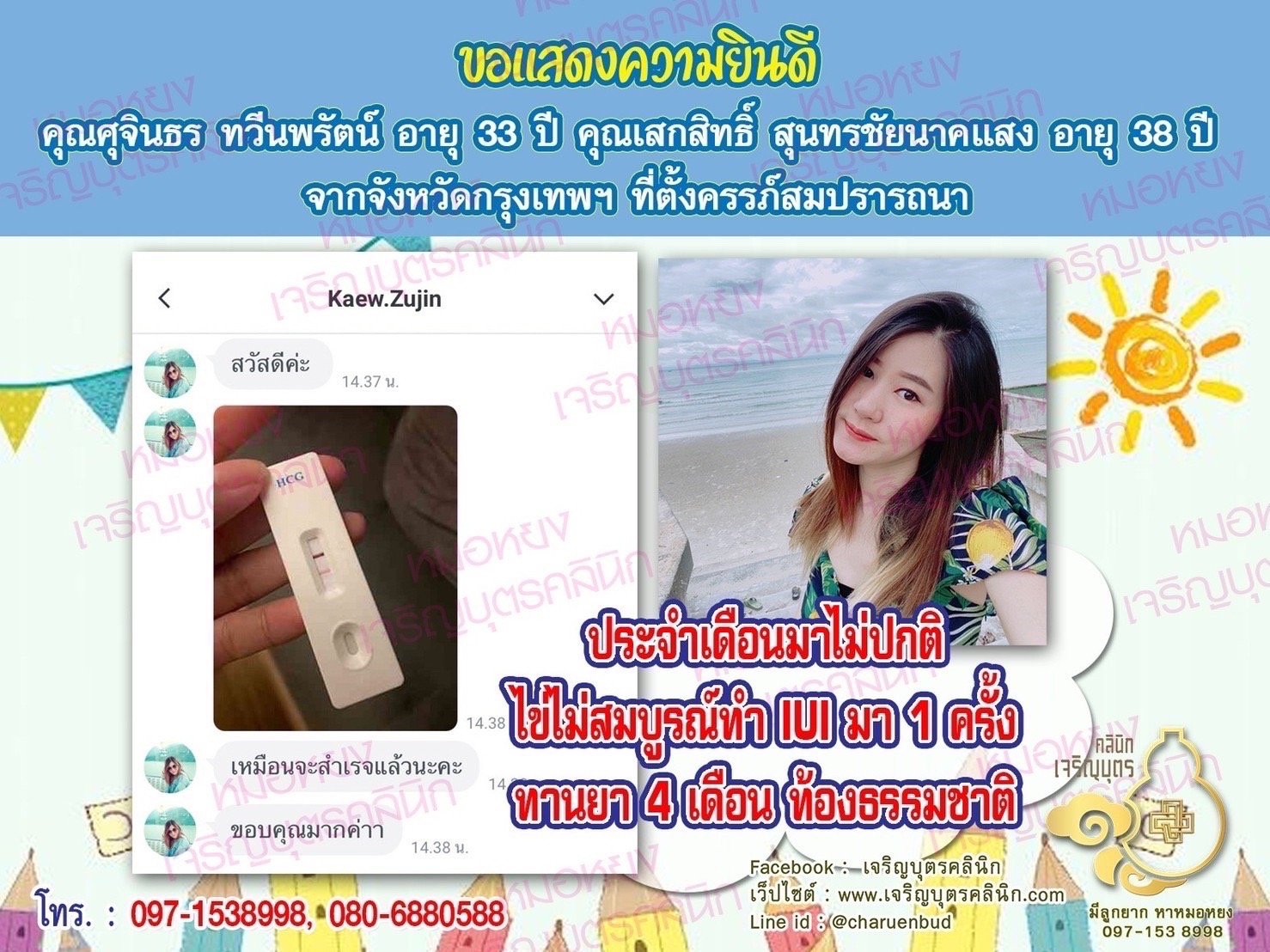 คุณศุจินธร ทวีนพรัตน์ อายุ 33 ปี และคุณเสกสิทธิ์ สุนทรชัยนาคแสง อายุ 38 ปี จากจังหวัดกรุงเทพฯ ที่ได้ตั้งครรภ์สมความปรารถนาแล้ว