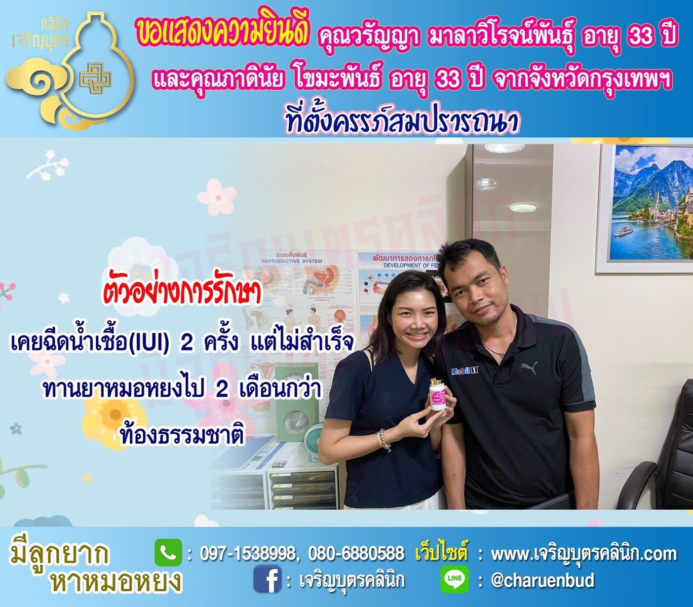 คุณวรัญญา มาลาวิโรจน์พันธุ์ อายุ 33 ปี และคุณภาคินัย โขมะพันธ์ อายุ 33 ปี จากกรุงเทพฯ ที่ได้ตั้งครรภ์สมความปรารถนาแล้ว