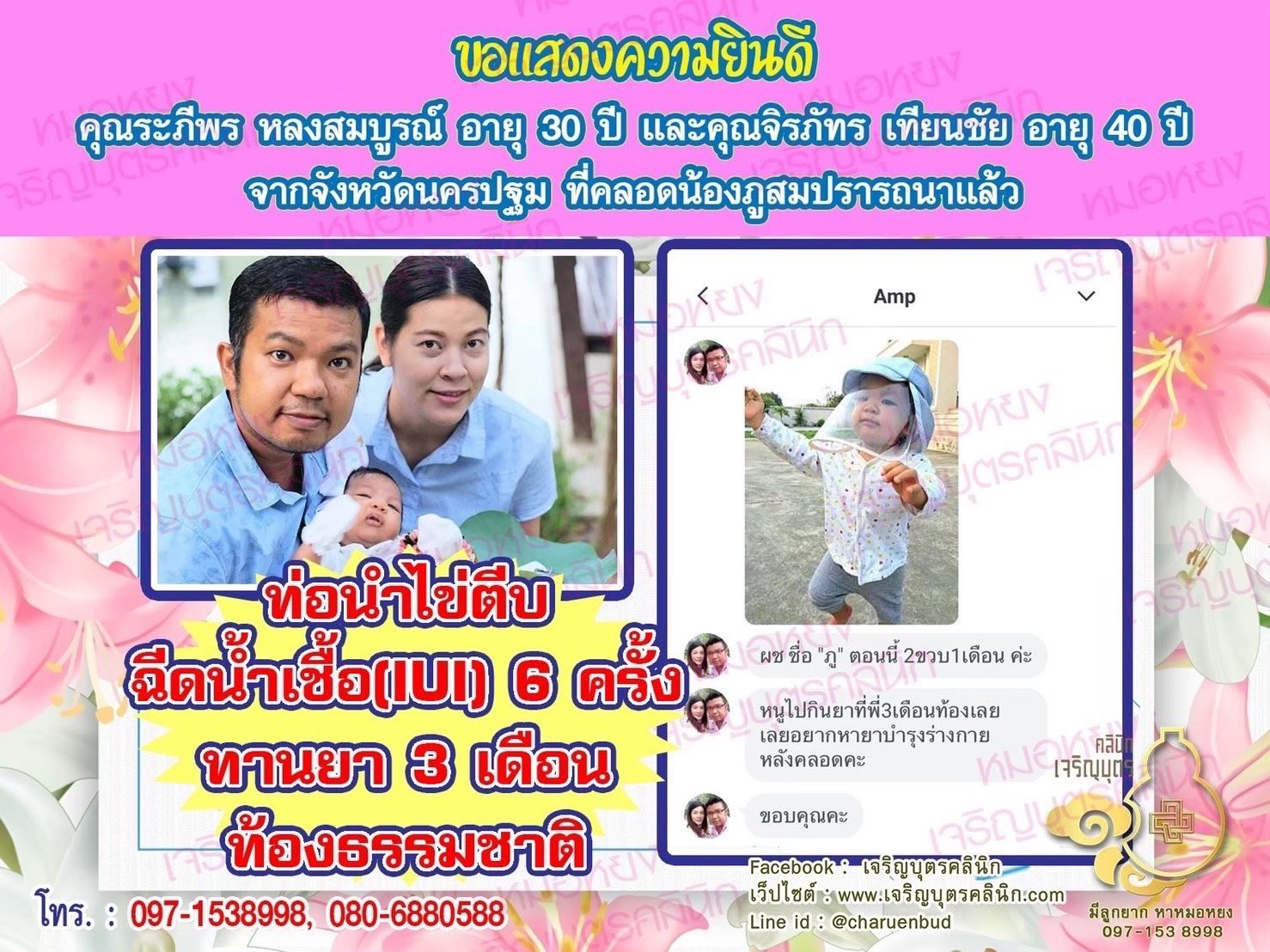 คุณระภีพร หลงสมบูรณ์ อายุ 30 ปี และคุณจิรภัทร เทียนชัย อายุ 40 ปี จากนครปฐม ได้คลอดน้องภูเป็นที่เรียบร้อยแล้ว(ตอนนี้น้องอายุ 2 ขวบกว่า)