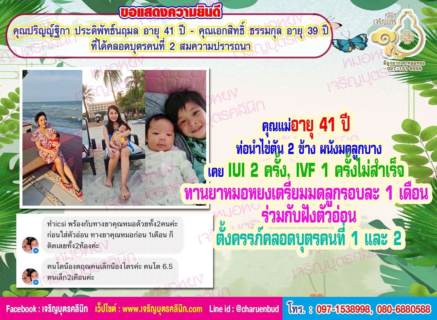 คุณปริญญ์ฐิกา ประดิพัทธ์นฤมล อายุ 41 ปี และคุณเอกสิทธิ์ ธรรมกุล อายุ 39 ปี ที่คลอดน้องไตร บุตรคนที่ 2 เป็นที่เรียบร้อยแล้ว