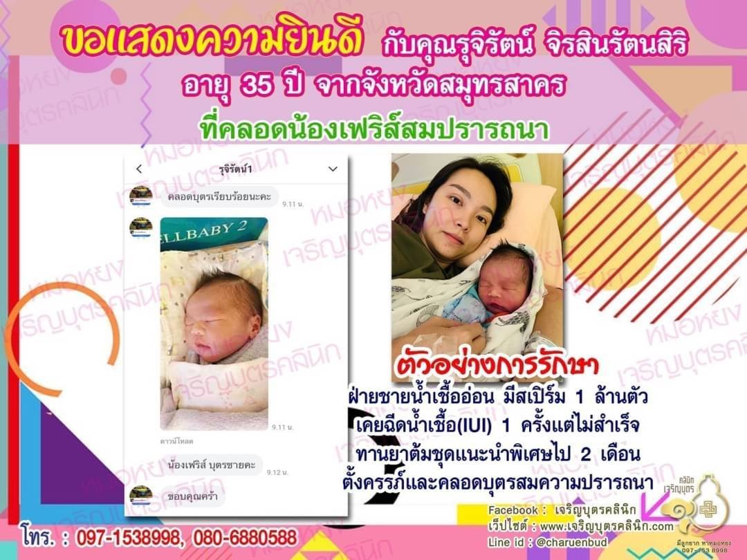 คุณรุจิรัตน์ จิรสินรัตนสิริ อายุ 35 ปี และคุณนันทฉัตร จิรสินรัตนสิริ อายุ 41 ปี จากสมุทรสาคร ได้คลอดน้องเฟริส์เป็นที่เรียบร้อยแล้ว