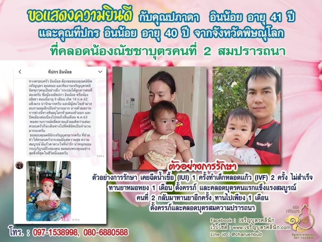 คุณปภาดา อินน้อย อายุ 41 ปี และคุณทีปกร อินน้อย อายุ 40 ปี จากพิษณุโลก ที่ได้คลอดน้องณัชชาบุตรคนที่ 2 เป็นที่เรียบร้อยแล้ว