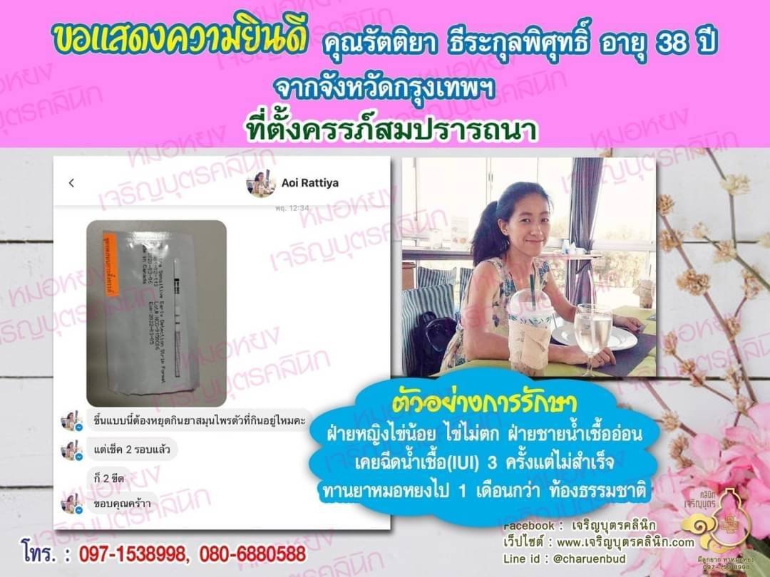 คุณรัตติยา ธีระกุลพิศุทธิ์ อายุ 38 ปี และคุณเอกชัย ปันหล้า อายุ 42 ปี จากกรุงเทพฯ ได้ตั้งครรภ์สมความปรารถนาแล้ว