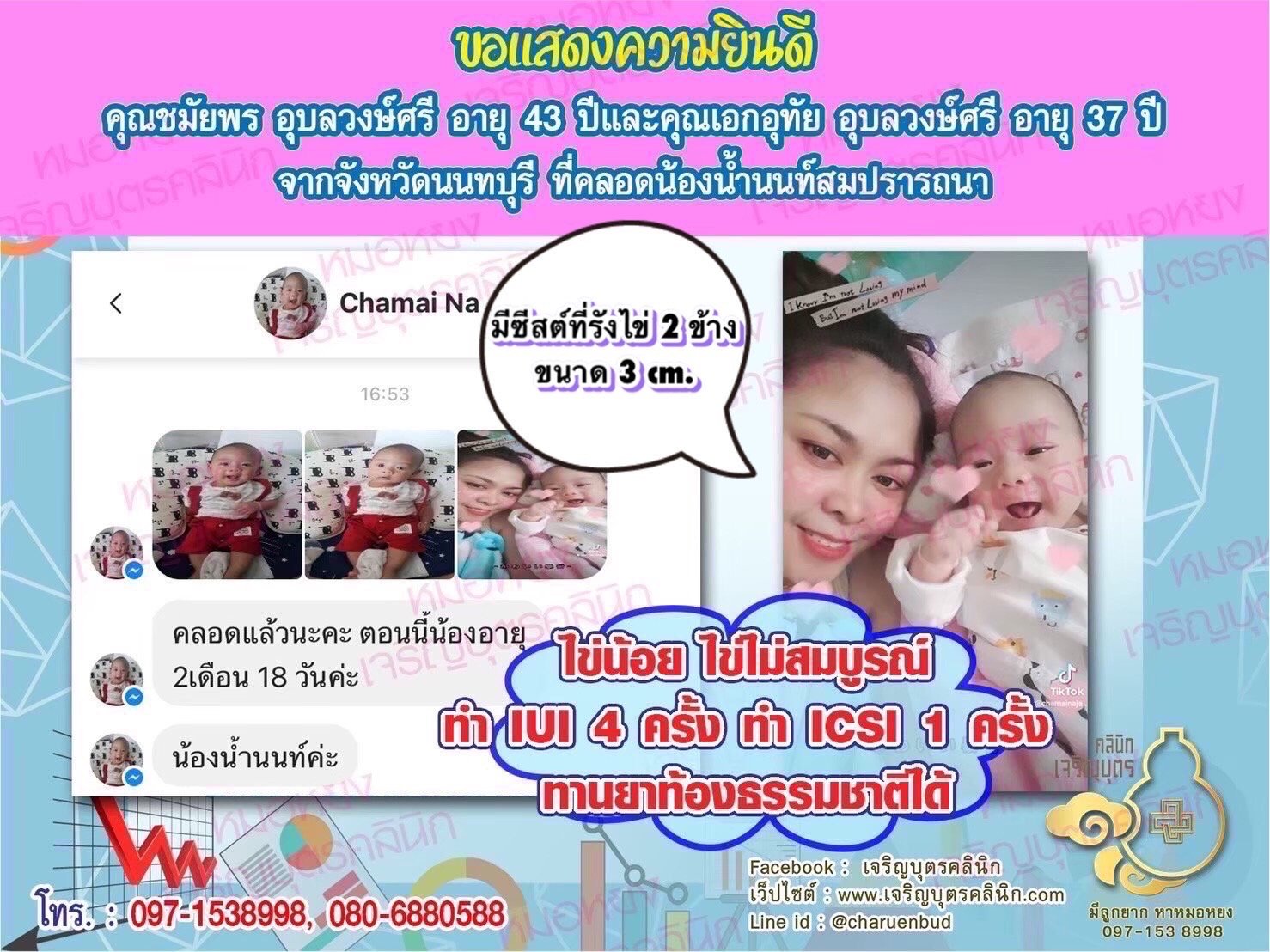 คุณชมัยพร อุบลวงษ์ศรี อายุ 43 ปี และคุณเอกอุทัย อุบลวงษ์ศรี อายุ 37 ปี จากจังหวัดนนทบุรีด้วยนะคะ ที่ได้คลอดน้องน้ำนนท์เป็นที่เรียบร้อยแล้ว