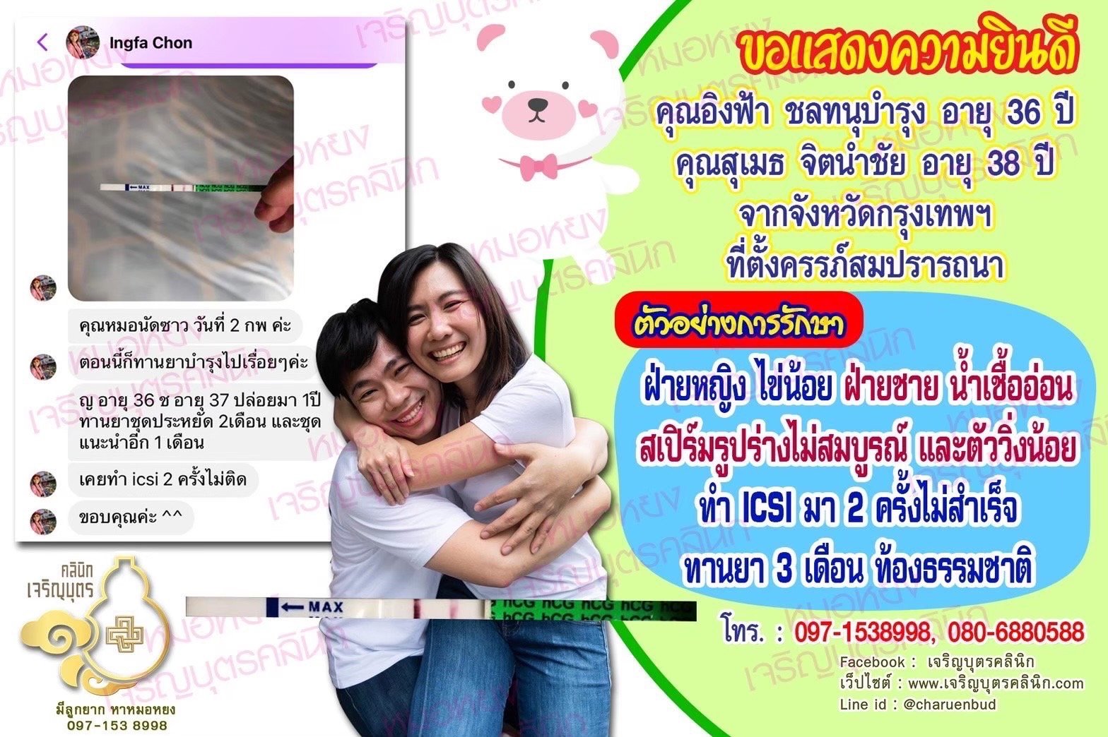 คุณอิงฟ้า ชลทนุบำรุง อายุ 36 ปี และคุณสุเมธ จิตนำชัย อายุ 38 ปี จากกรุงเทพฯ ได้ตั้งครรภ์สมความปรารถนา