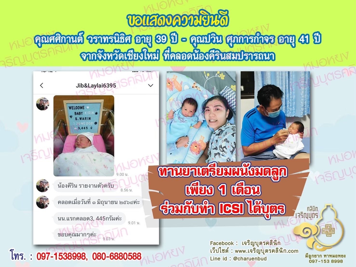 คุณศศิกานต์ วราทรนิธิศ อายุ 39 ปี และคุณปวิน ศุภการกำจร อายุ 41 ปี จากเชียงใหม่ ได้คลอดน้องคีรินเป็นที่เรียบร้อยแล้ว