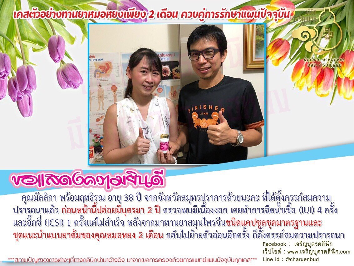 คุณมัลลิกา พร้อมฤทธิรณ อายุ 38 ปี จากจังหวัดสมุทรปราการด้วย ที่ได้ตั้งครรภ์สมความปรารถนาแล้ว