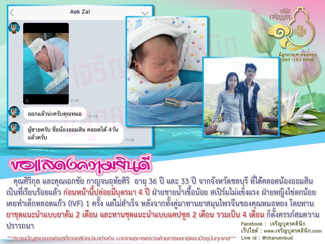 คุณศิริกุล และคุณเอกชัย กาญจนอุทัยศิริ อายุ 36 ปี และ 33 ปี จากจังหวัดชลบุรี ที่ได้คลอดน้องออมสินเป็นที่เรียบร้อยแล้ว