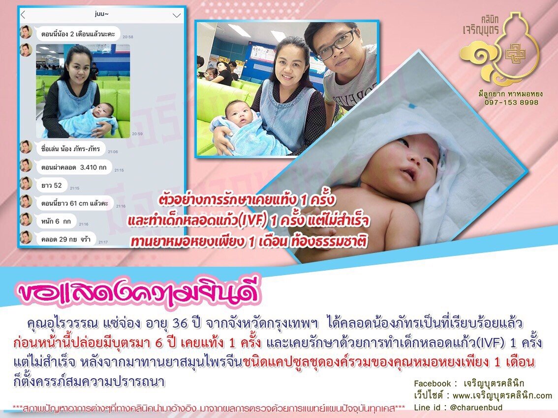 คุณอุไรวรรณ แซ่จ่อง อายุ 36 ปี จากจังหวัดกรุงเทพฯ ได้คลอดน้องภัทรเป็นที่เรียบร้อยแล้ว