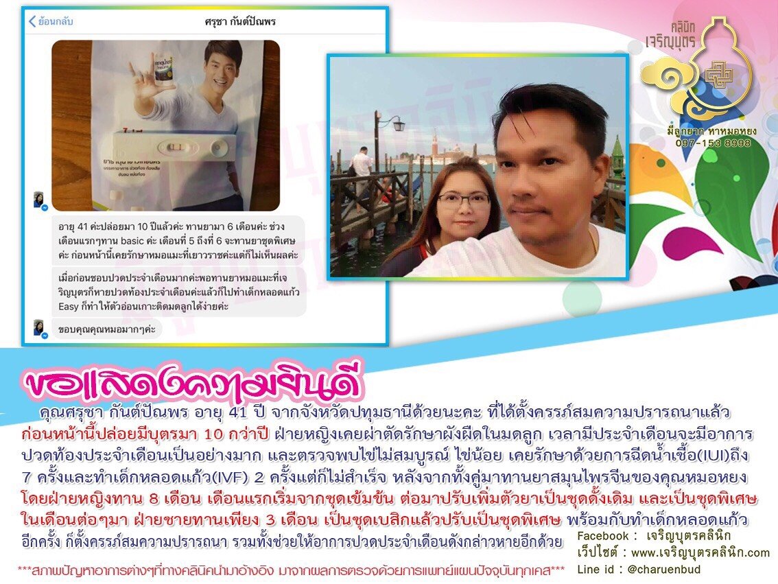 คุณศรุชา กันต์ปัณพร อายุ 41 ปี จากจังหวัดปทุมธานี ได้ตั้งครรภ์สมความปรารถนา