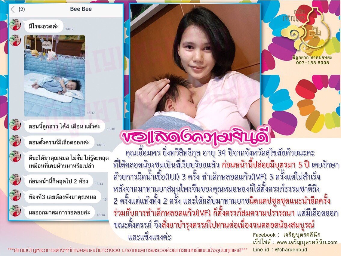 คุณเอื้อมพร ยิ่งทวีสิทธิกุล อายุ 34 ปีจากจังหวัดสุโขทัย ที่ได้คลอดน้องชมเป็นที่เรียบร้อยแล้ว