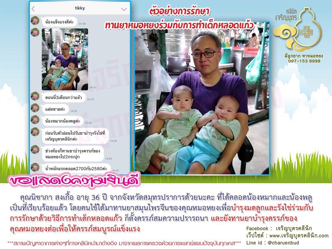 คุณนิชาภา สงเกื้อ อายุ 36 ปี จากจังหวัดสมุทรปราการได้คลอดน้องหมากและน้องพลูเป็นที่เรียบร้อยแล้ว