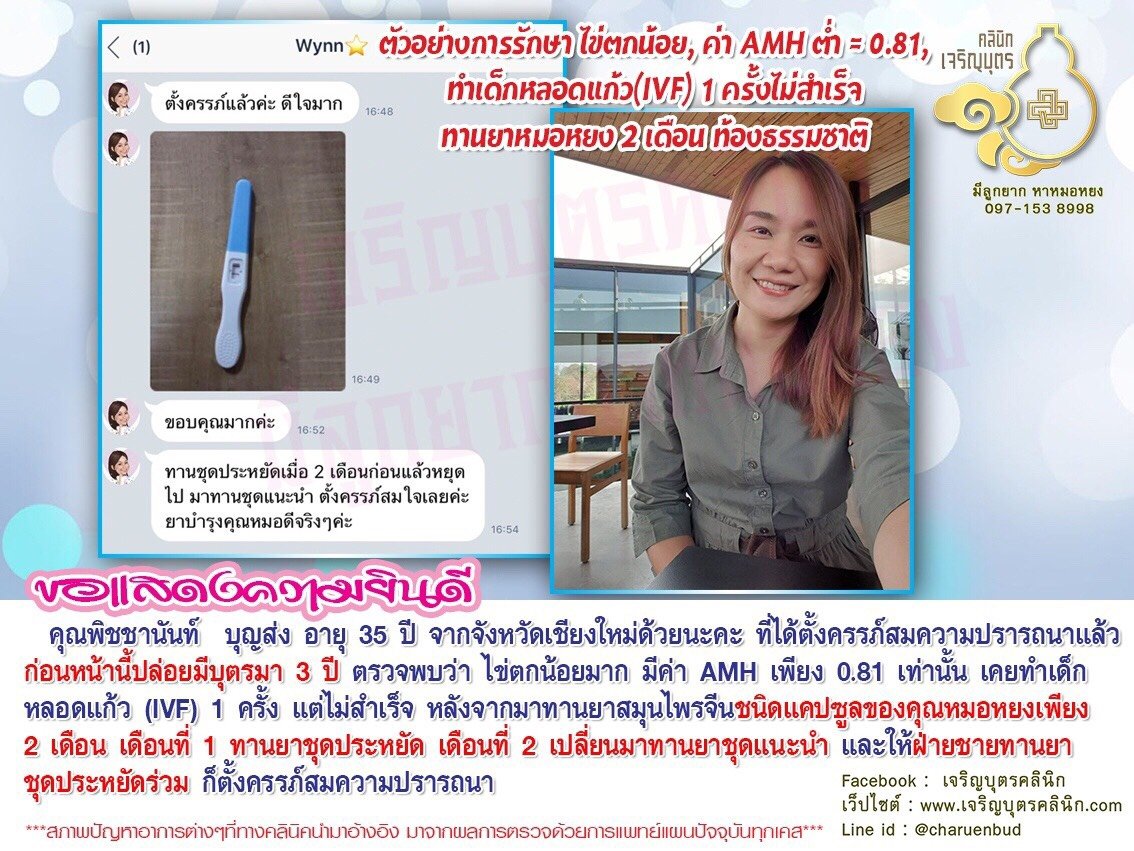 คุณพิชชานันท์ บุญส่ง อายุ 35 ปี จากจังหวัดเชียงใหม่ ได้ตั้งครรภ์สมความปรารถนาแล้ว