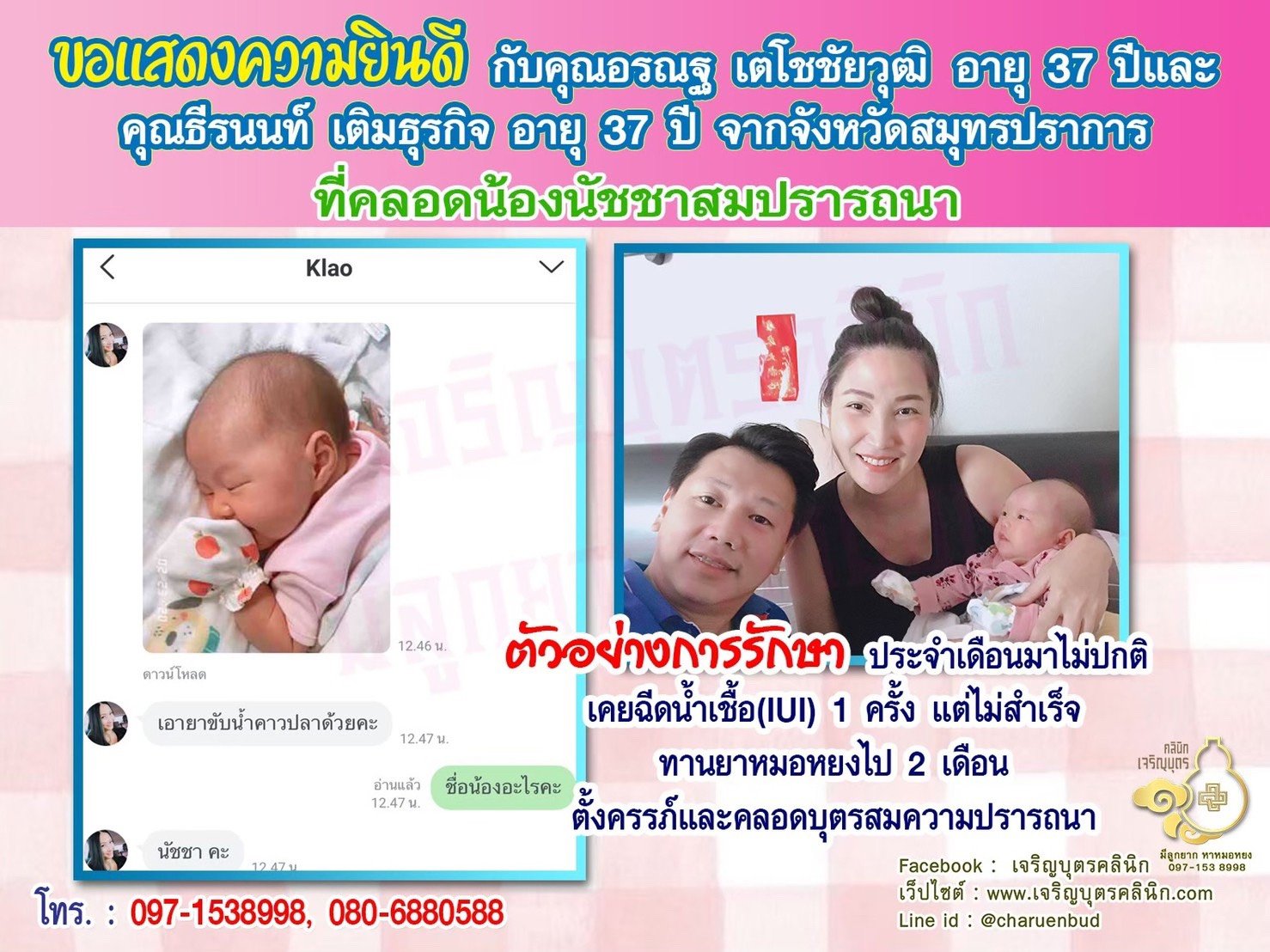 คุณอรณฐ เตโชชัยวุฒิ อายุ 37 ปีและคุณธีรนนท์ เติมธีรกิจ อายุ 37 ปี จากสมุทรปราการได้คลอดน้องนัชชาเป็นที่เรียบร้อยแล้ว