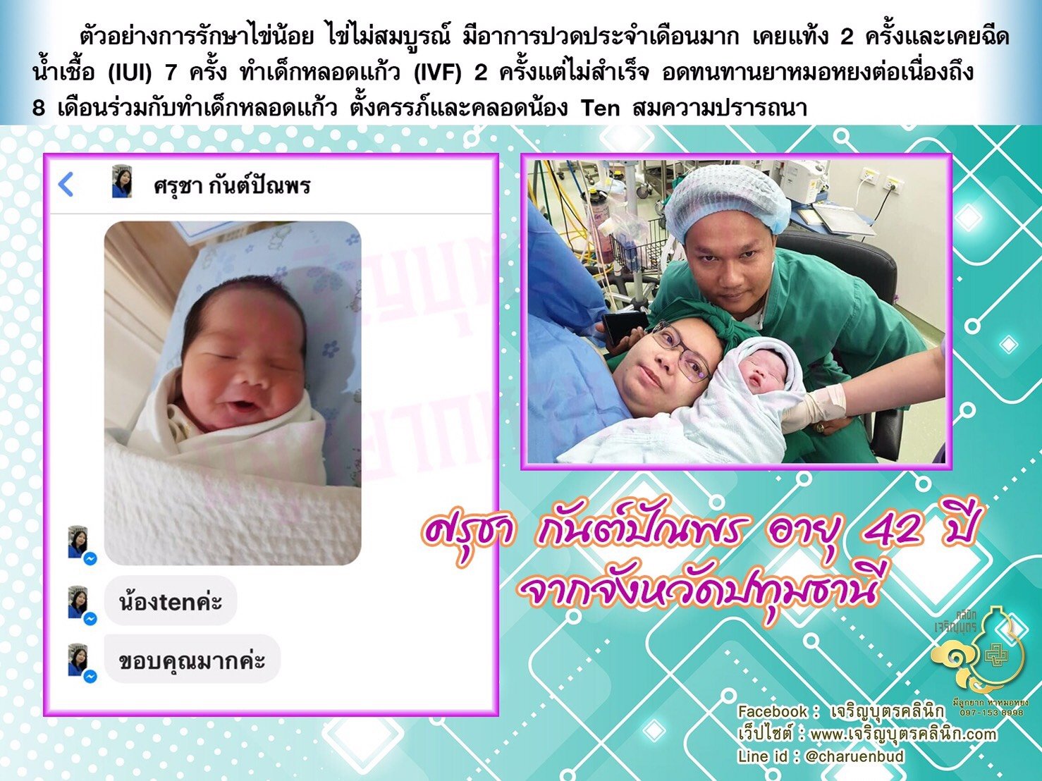คุณศรุชา กันต์ปัณพร อายุ 42 ปีจากจังหวัดปทุมธานีได้คลอดน้องTen เป็นที่เรียบร้อยแล้ว ก่อนหน้านี้ปล่อยมีบุตรมา 10 ปีกว่า ฝ่ายหญิงเคยผ่าตัดผังผืดในมดลูก
