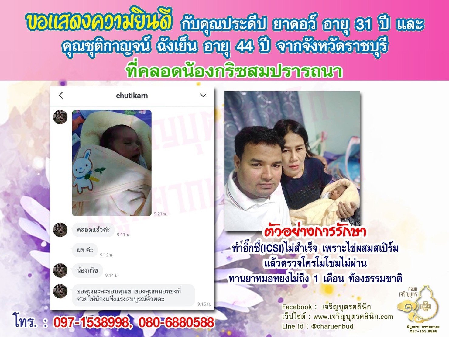 คุณประดีป ยาดอว์ อายุ 31 ปี และคุณชุติกาญจน์ ฉังเย็น อายุ 44 ปี จากราชบุรีที่ได้คลอดน้องกริซเป็นที่เรียบร้อยแล้ว