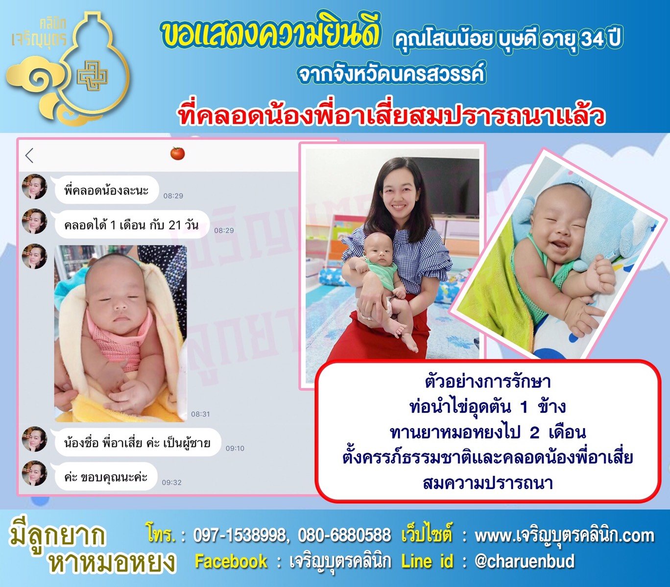 คุณโสนน้อย บุษดี อายุ 34 ปี จากนครสวรรค์ ได้คลอดน้อง พี่อาเสี่ยเป็นที่เรียบร้อยแล้ว