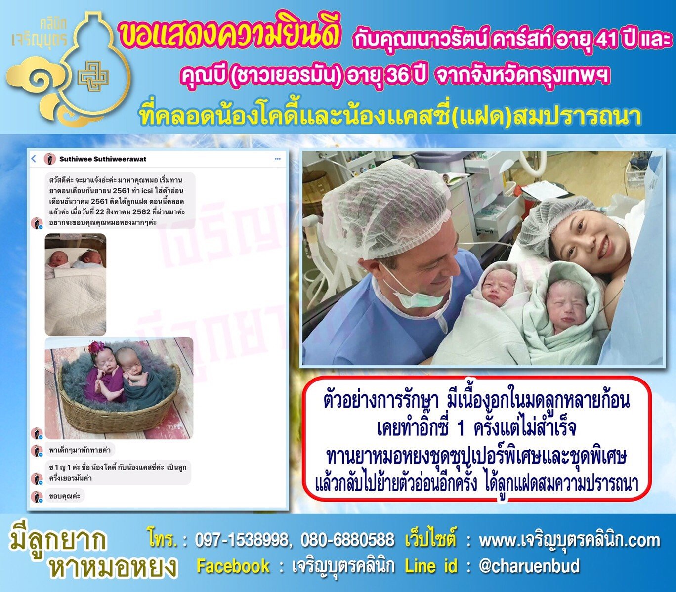 คุณเนาวรัตน์ คาร์สท์ อายุ 41 ปีและคุณบี(ชาวเยอรมัน) อายุ 36 ปี จากกรุงเทพฯได้คลอดน้องแฝด “น้องโคดี้และน้องแคสซี่” เป็นที่เรียบร้อยแล้ว